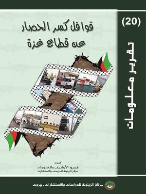 cover image of قوافل كسر الحصار عن قطاع غزة